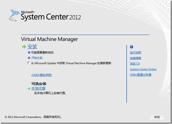 VMM2012应用指南之3-安装VMM2012