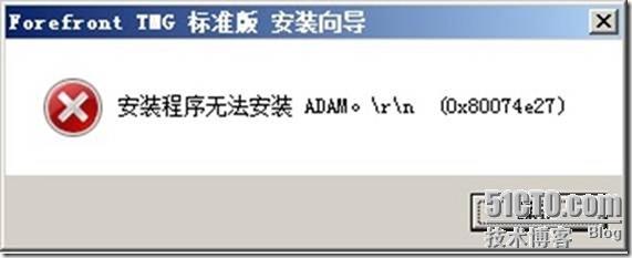 Forefront TMG卸载之后重新安装出错的几个故障