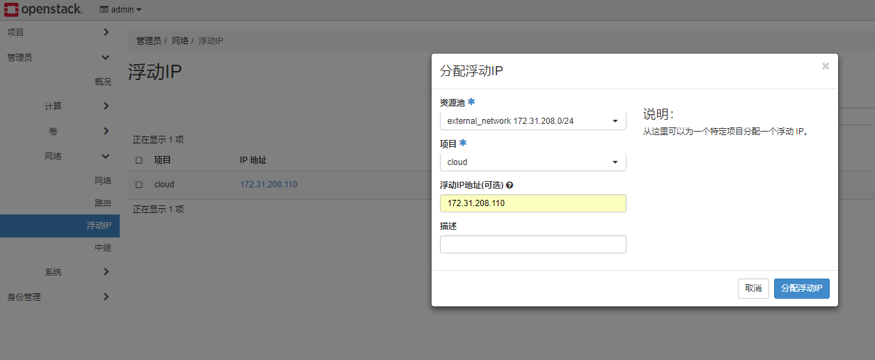 openstack-发放虚拟机与绑定浮动ip进行登陆