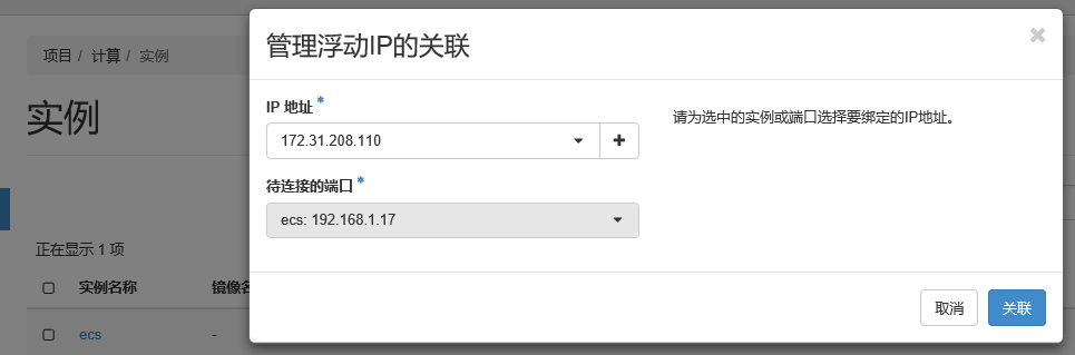 openstack-发放虚拟机与绑定浮动ip进行登陆