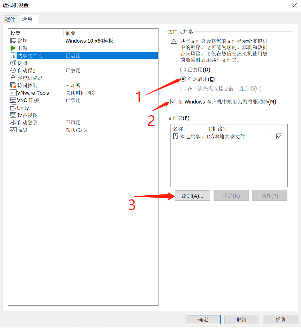 windows10虚拟机建立与主机的共享文件夹