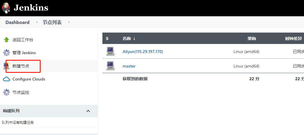 Jenkins----节点管理之添加节点