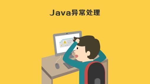 Java异常处理：如何写出“正确”但被编译器认为有语法错误的程序