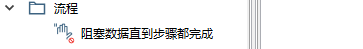 Kettle转换中SQL中的执行顺序（使用 阻塞数据直到步骤都完成 ===》控制转换中的 SQL执行顺序）