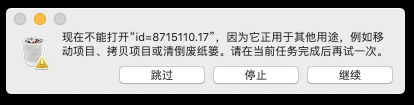 现在不能打开“id=***”，因为它正用于其他用途，例如移动项目、拷贝项目或清倒废纸篓。请在当前任务完成后再试一次。