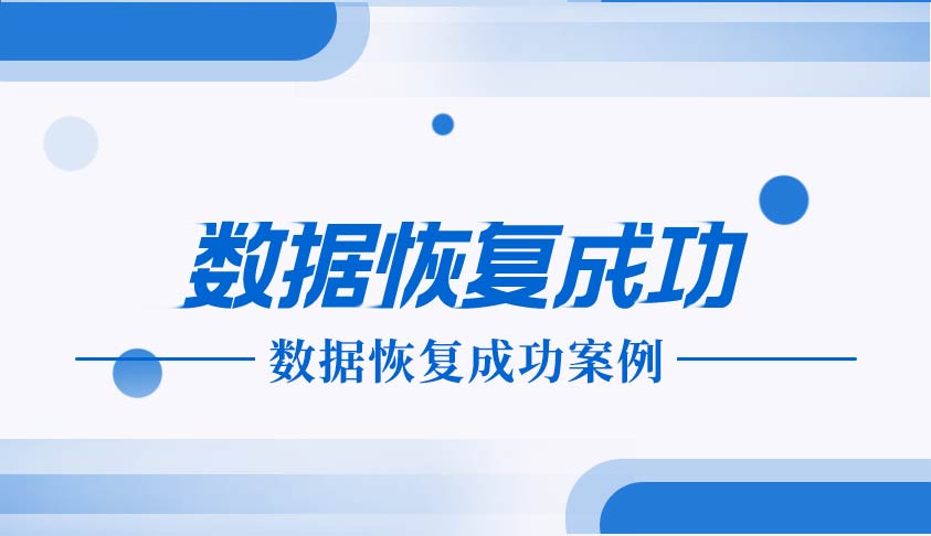 nas存储服务器磁盘阵列失效、服务器无法访问数据恢复案例