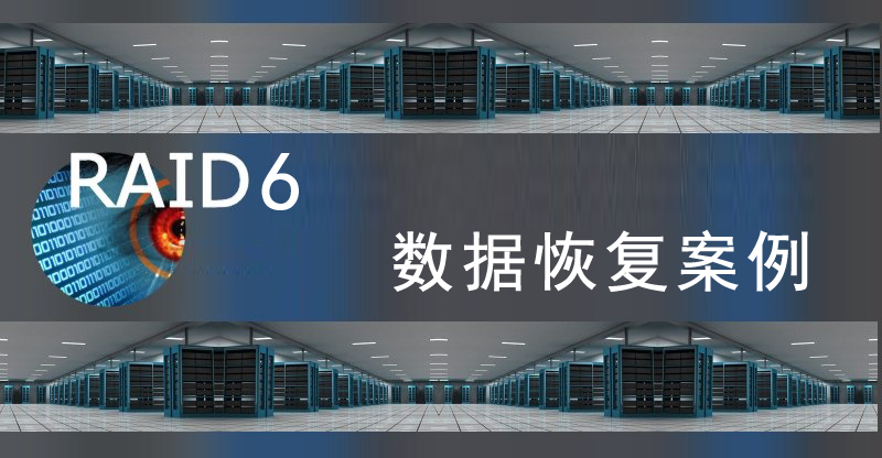 【服务器数据恢复】Linux环境下RAID6不可用，磁盘被重新分配为raid5后初始化数据失败的数据恢复案例