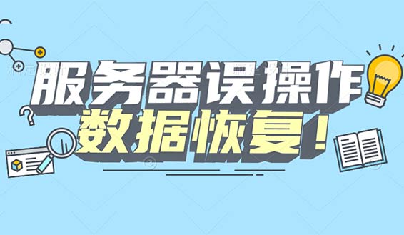 【服务器数据恢复】服务器还原了2年前的快照并且没有最新备份和镜像的数据恢复案例