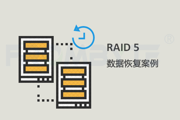 【服务器数据恢复】5盘RAID5中4块盘重建RAID5后恢复原RAID5数据的案例