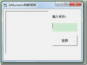 VB编程：IsNumeric判断闰年-48_彭世瑜_新浪博客