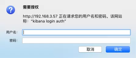 kibana利用Nginx设置登录认证