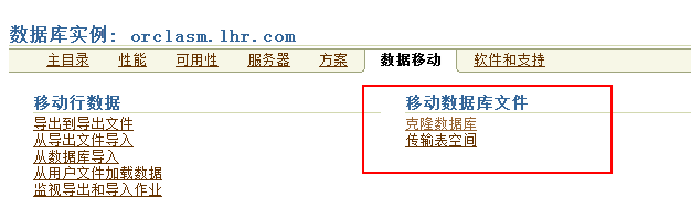 使用OEM复制数据库