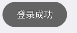 MUI 的  登录系统