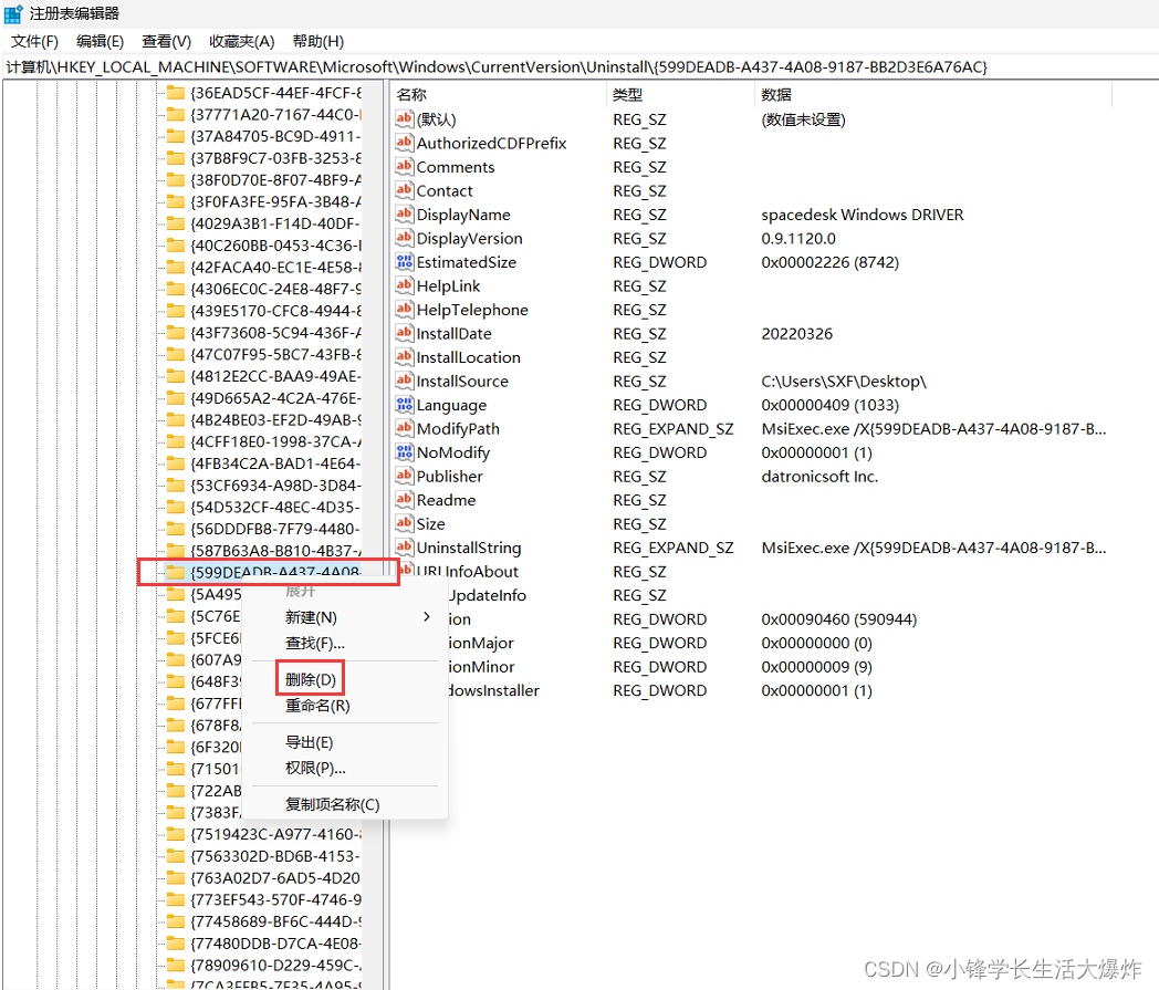 解决spacedesk卸载/重装软件时显示 指定的账户已存在