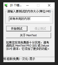 PE工具中的Mem-Test内存条检测工具