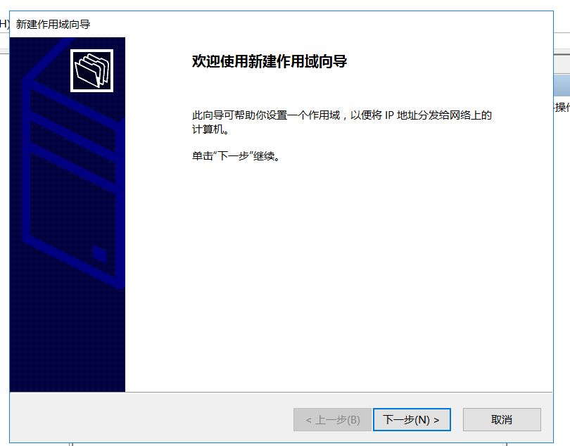 Windows Server2016设置DHCP服务