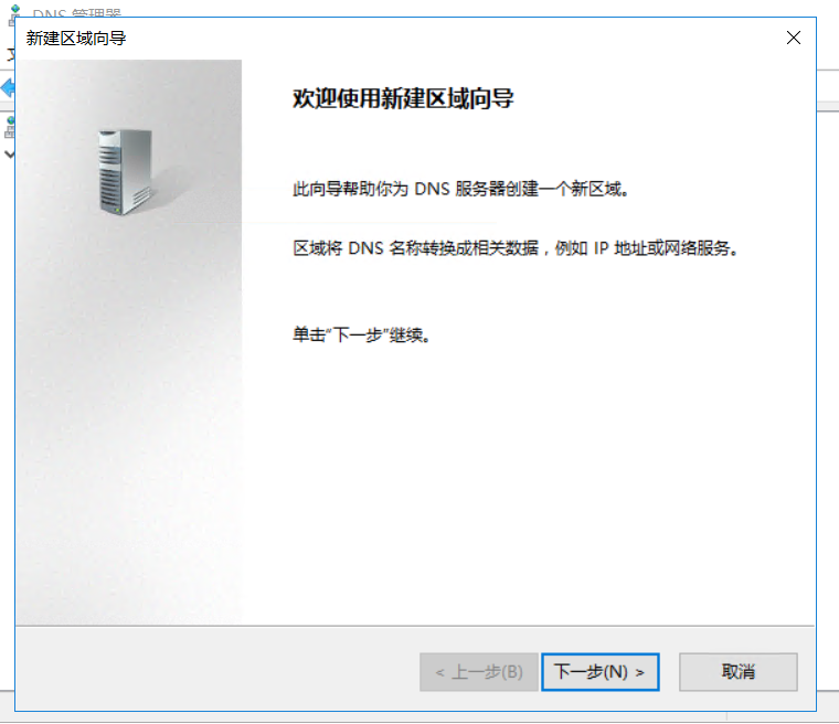 windows server 2016安装DNS服务，搭建使用，主备恢复