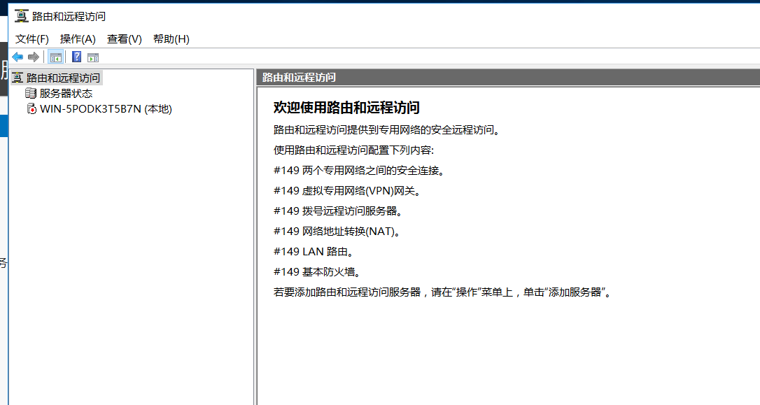 windows server 2016部署路由与远程访问服务（VPN）