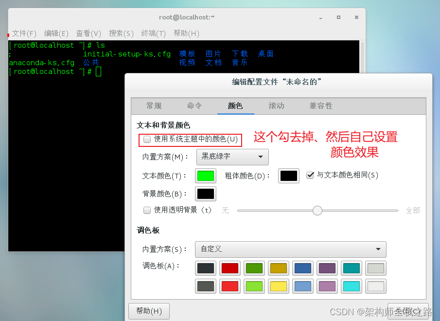 成功解决：如何修改CentOS 7中终端背景色和字体颜色