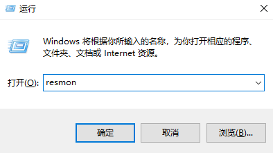 Win10基础 resmon 启动资源监视器