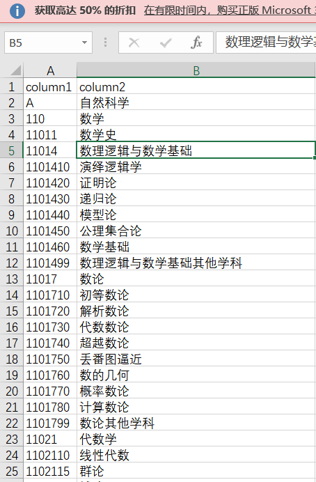 Python格式化处理1992年和2009年国家标准学科分类及代码数据并存入MySQL数据库