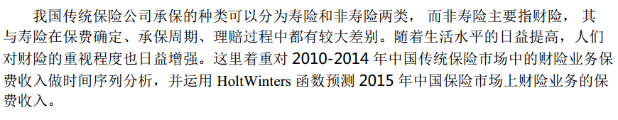 R语言互联网金融下的中国保险业数据分析