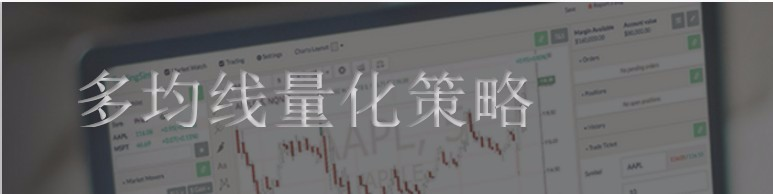 【大数据部落】r语言多均线股票价格量化策略回测