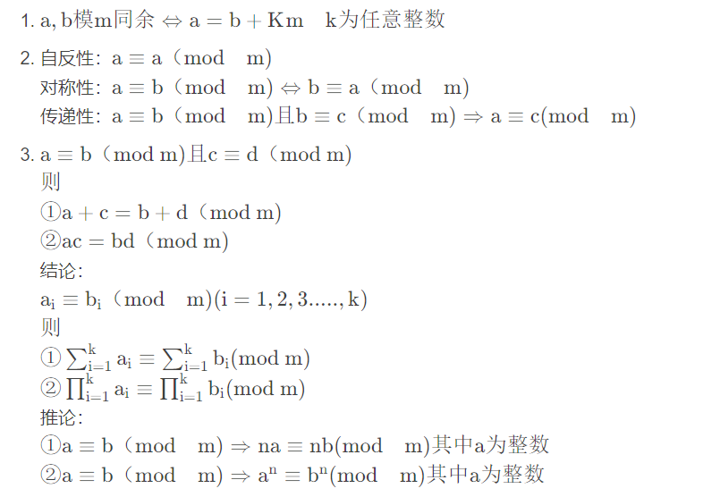 数论--同余及其性质