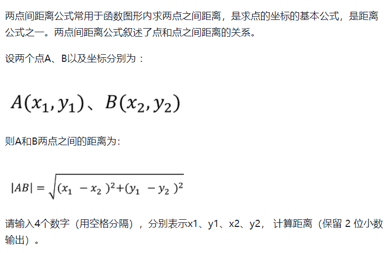 python应用题 两点间距离