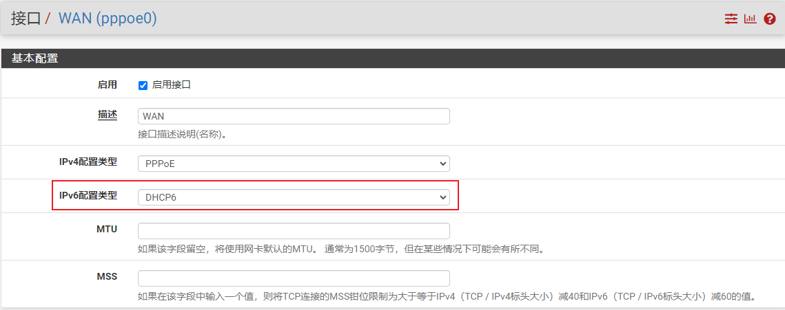 pfSense配置IPv6