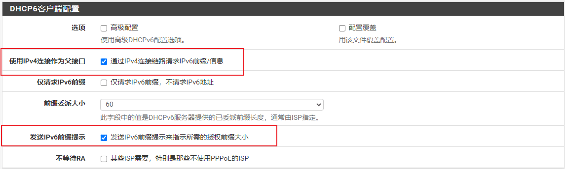 pfSense配置IPv6