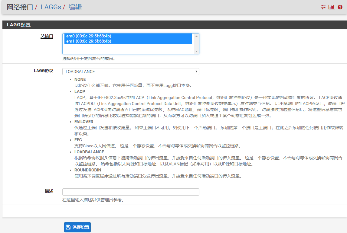 pfSense LAGG（链路聚合）设置