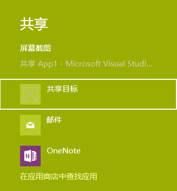 【Win 10 应用开发】共享目标（UWP）