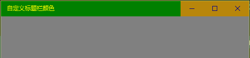 【Win10 应用开发】自定义应用标题栏
