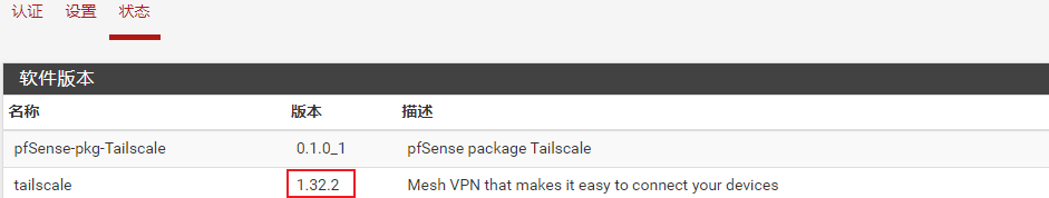 pfSense plus升级Tailscale