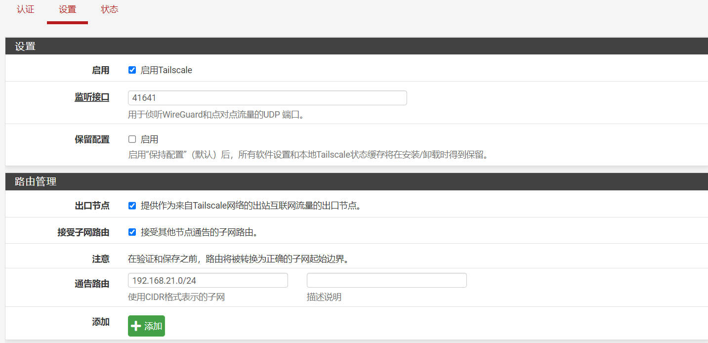 pfSense配置Tailscal站点到站点连接