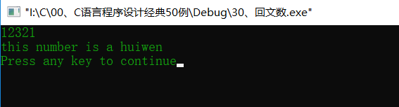 C语言简易程序设计————31、回文数