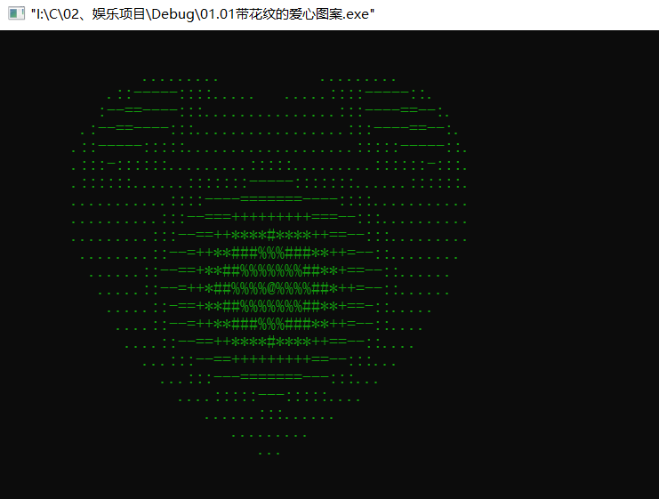 C语言娱乐项目————2、带花纹的爱心图案