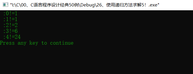 C语言简易程序设计————27、用递归方法求解4！