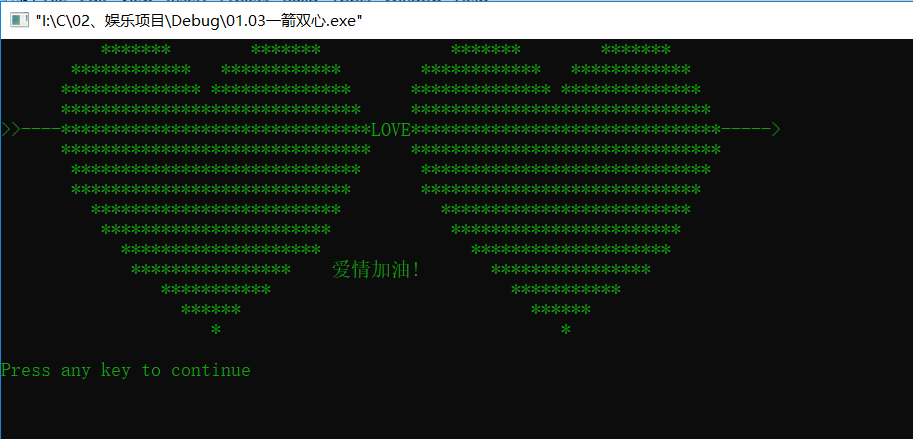 C语言娱乐项目————4、一箭双心