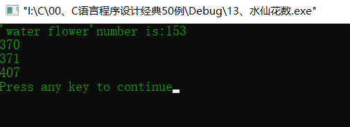 C语言简易程序设计————14、水仙花数