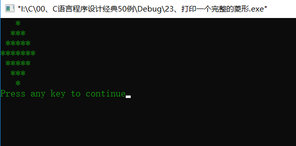 C语言简易程序设计————24、打印一个完整的菱形