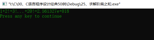 C语言简易程序设计————26、求解阶乘之和