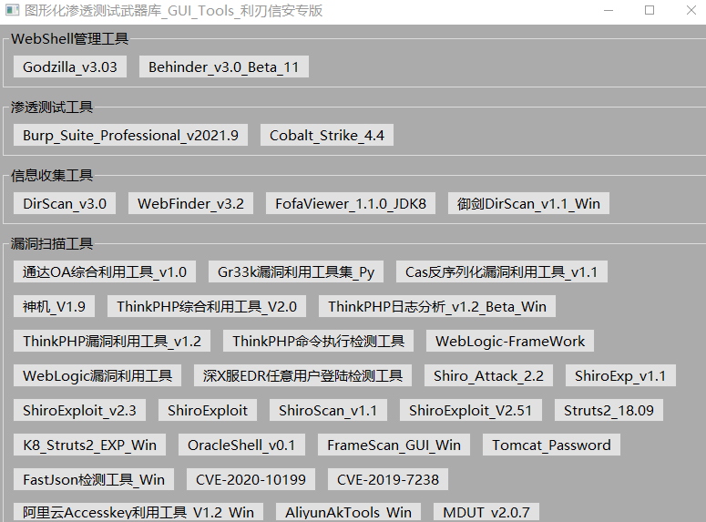 图形化渗透测试工具 -- GUI_Tools