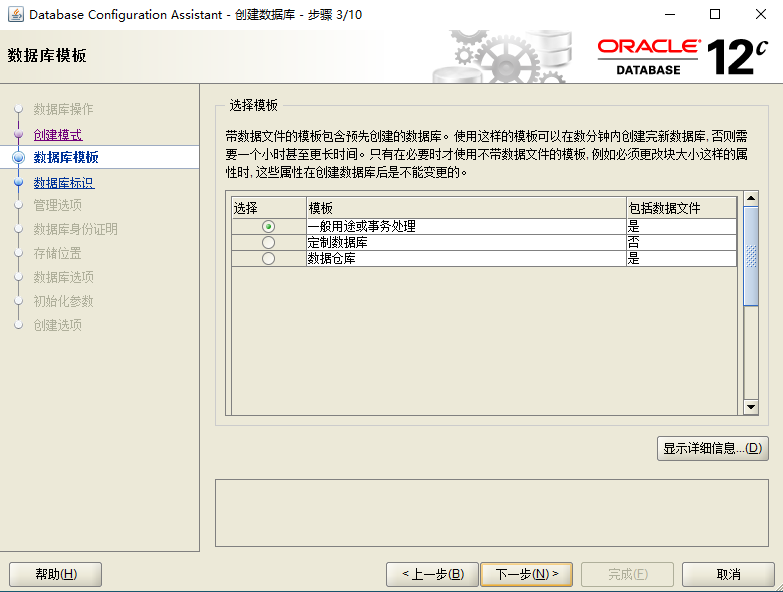 Oracle12c DBCA方式创建数据库