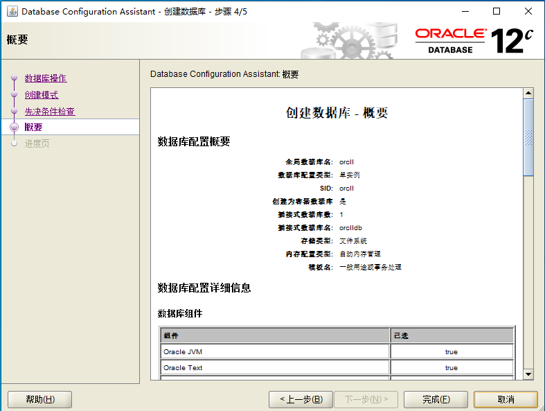 Oracle12c DBCA方式创建数据库