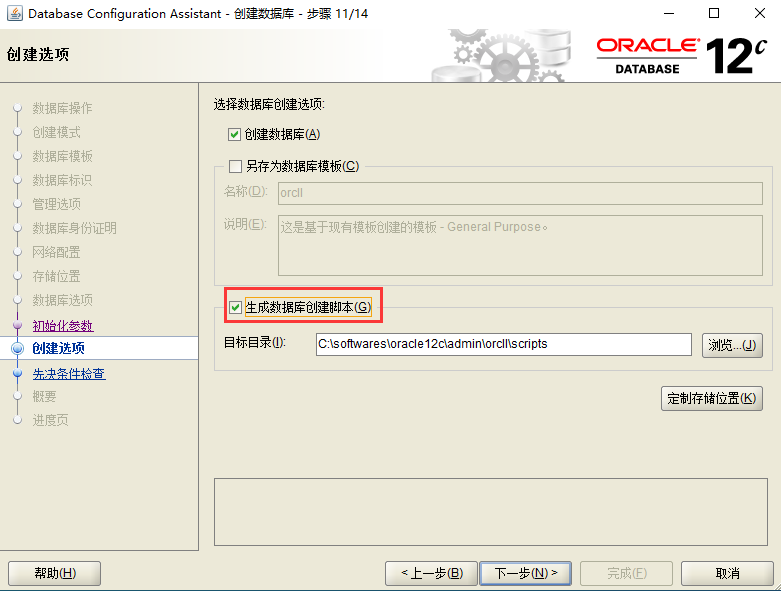 Oracle12c DBCA方式创建数据库