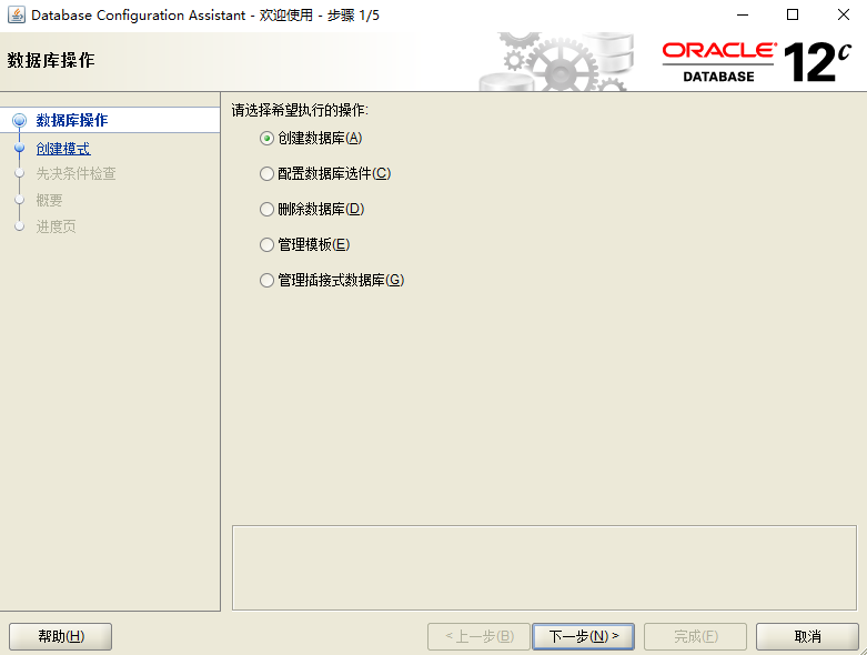 Oracle12c DBCA方式创建数据库