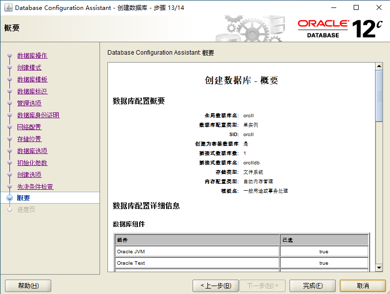 Oracle12c DBCA方式创建数据库