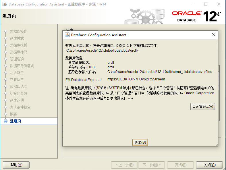 Oracle12c DBCA方式创建数据库